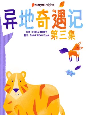 cover image of 异地奇遇记--第三集